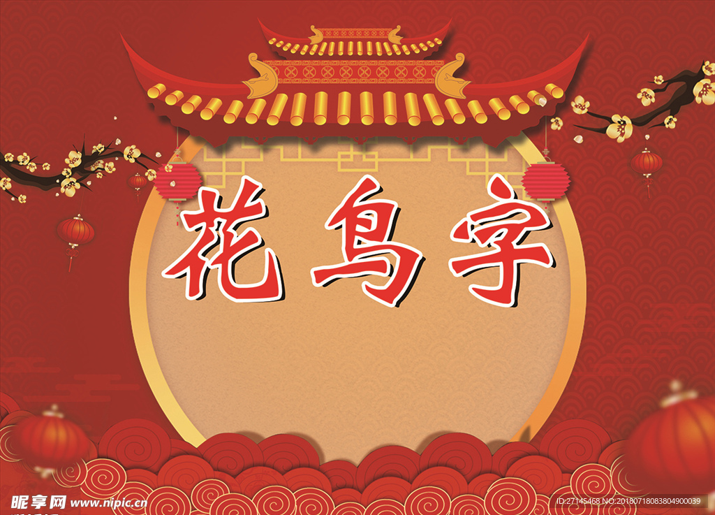 花鸟字