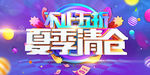 夏季清仓