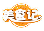 美食记