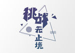 挑战无止境