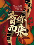 音你而来