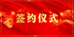 签约仪式背景