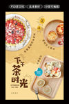 下午茶时光美食素材海报设计