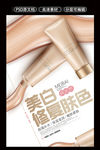 美白修复肤色bb化妆品海报设计