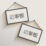 记事板