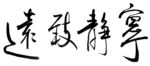 免扣毛笔字