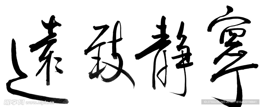 免扣毛笔字