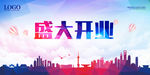 开业 盛大开业