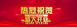 开业 红色 喜庆 盛大开业