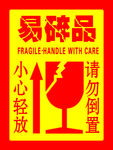 易碎品