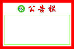 公告栏