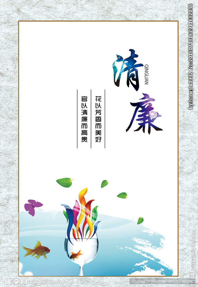 党风廉政 清廉图片