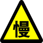慢