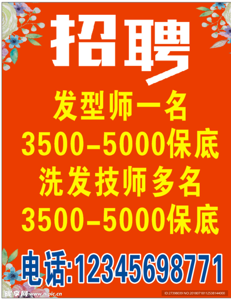 招聘海报