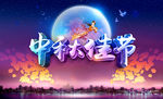 中秋佳节