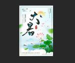 大暑海报