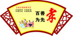 扇形讲文明树新风文化墙