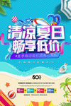 清凉夏日 畅享低价