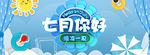 淘宝横版 七月你好