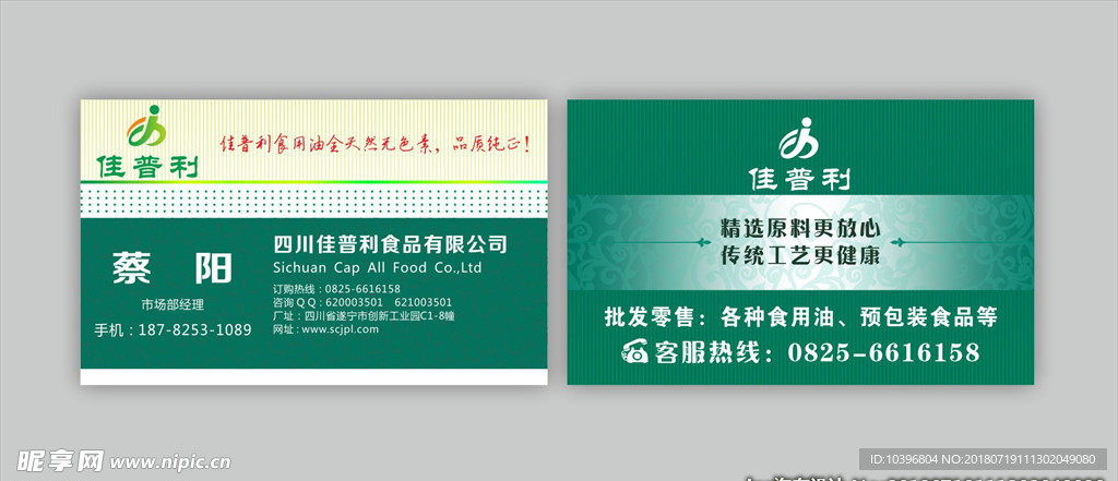 食品公司绿色名片