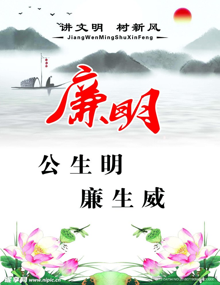 廉明