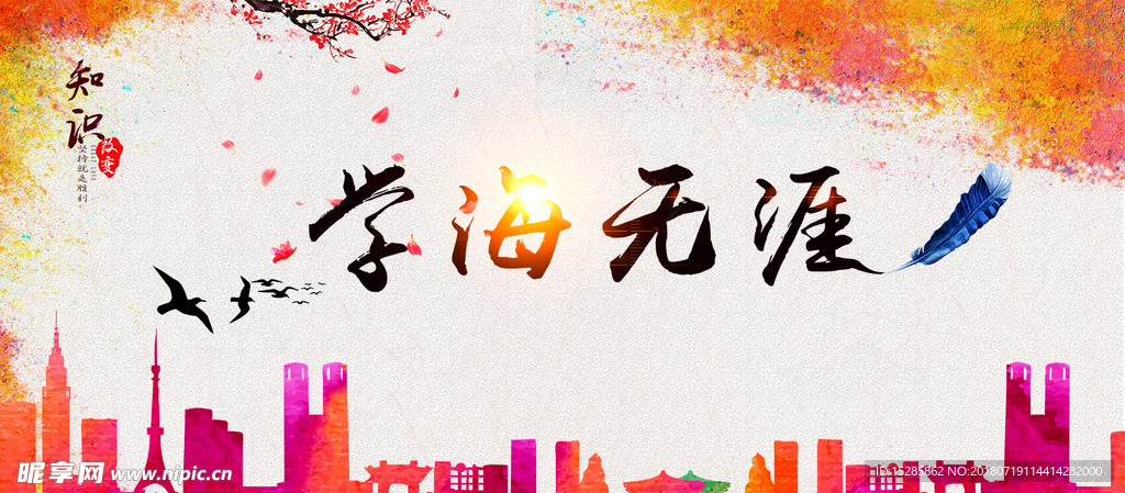校园学海无涯