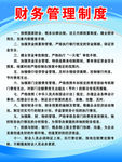 财务管理制度