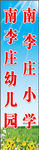 南李庄小学
