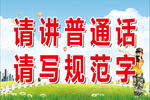 请讲普通话