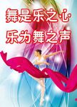 舞是乐之心