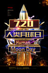 创意黑金720人类月球日海报设