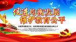 维护教育公平