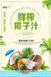 鲜榨椰子汁