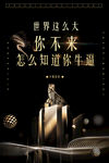 你不来怎么知道你不牛招聘海报