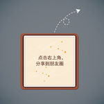 弹窗分享