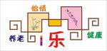 老年休息室文化墙