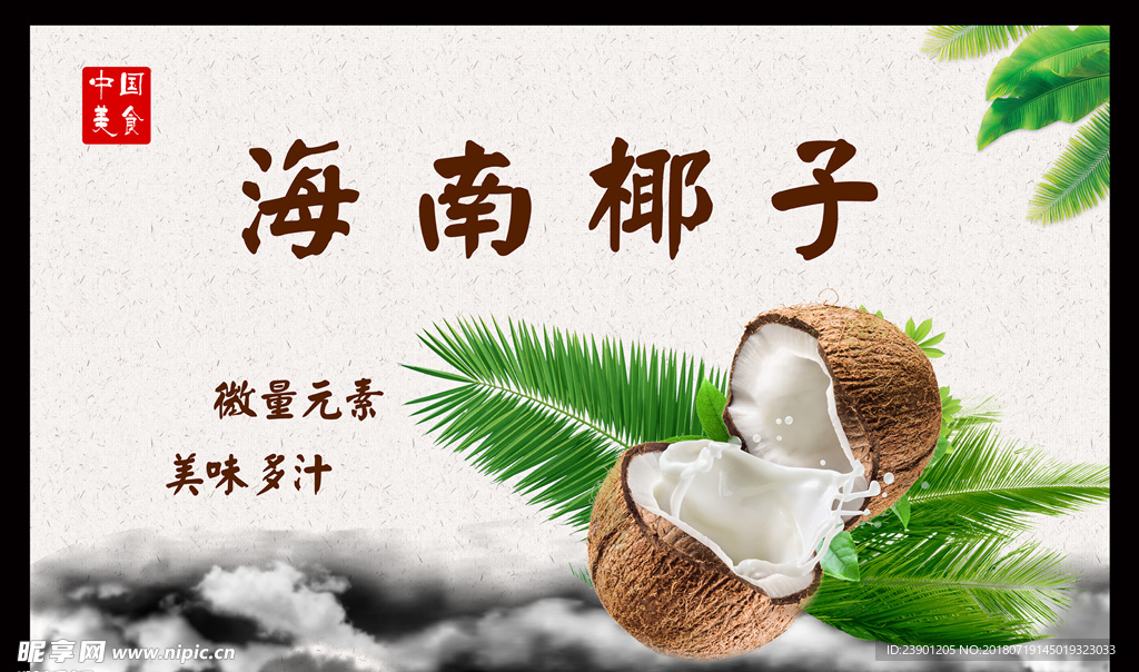 海南椰子