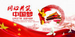 同心共筑中国梦图片