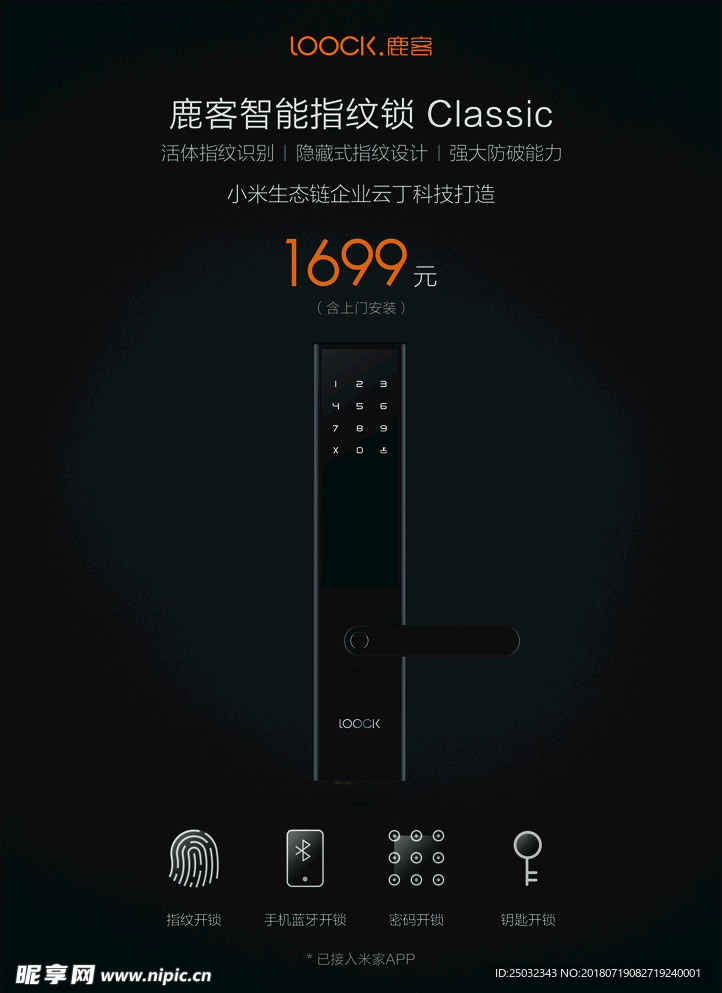 小米鹿客智能指纹门锁传单页海报
