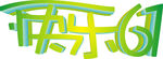 快乐61