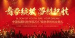 青春绽放 梦想起航