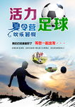 活力足球夏令营