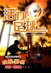 活力足球夏令营