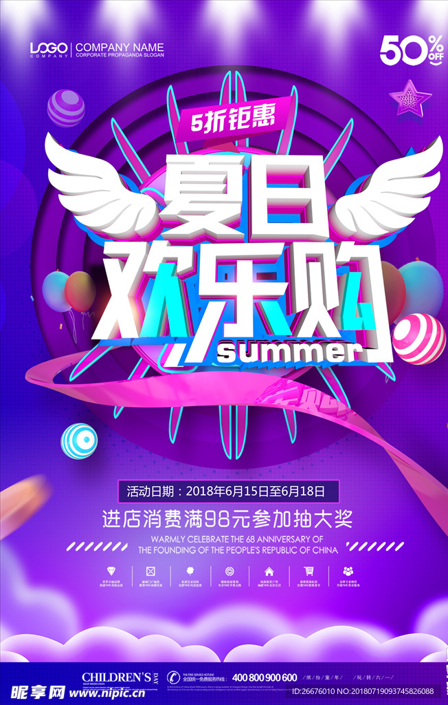 夏日欢乐购