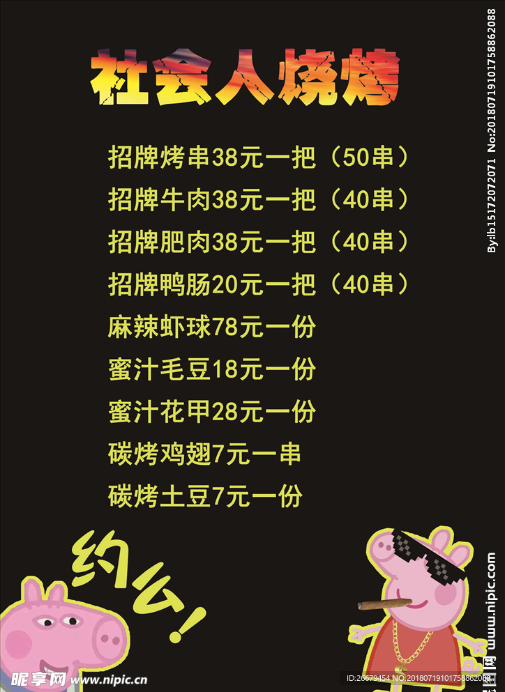 社会人烧烤菜单