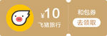 飞猪优惠券