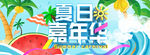 夏日嘉年华电商轮播海报