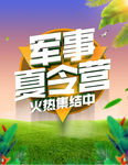 军事夏令营火热集结海报PSD