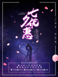 七夕情人节相约新世纪海报PSD