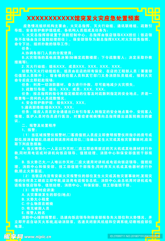 火灾应急反应制度